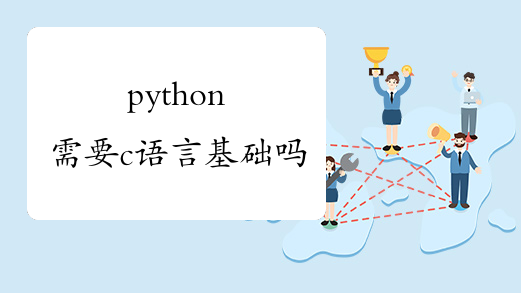 python需要c语言基础吗