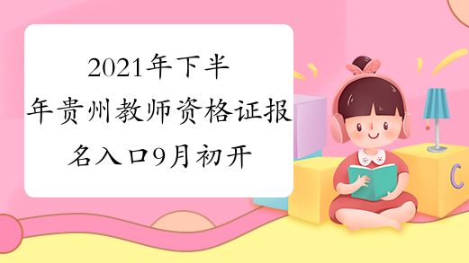 2021年下半年贵州教师资格证报名入口9月初开通