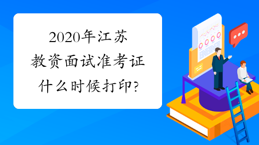 2020年江苏教资面试准考证什么时候打印?