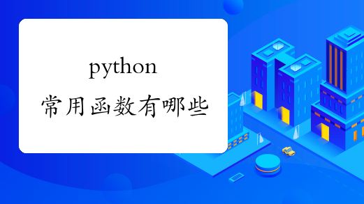 python常用函数有哪些