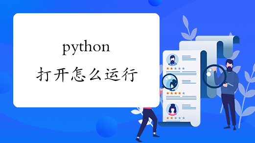 python打开怎么运行