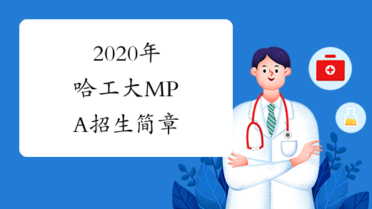 2020年哈工大MPA招生简章