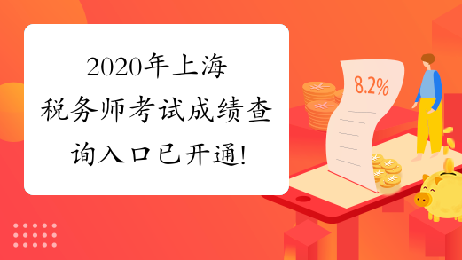 2020年上海税务师考试成绩查询入口已开通!