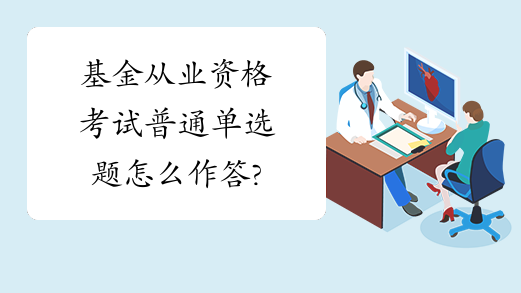 基金从业资格考试普通单选题怎么作答?