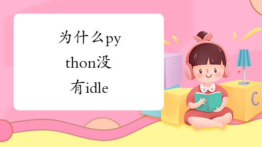 为什么python没有idle