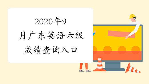 2020年9月广东英语六级成绩查询入口