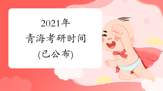 2021年青海考研时间(已公布)