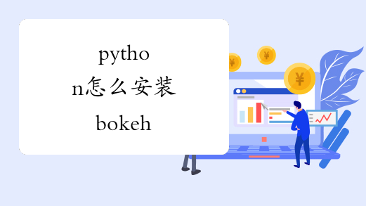 python怎么安装bokeh