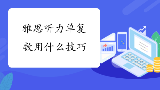 雅思听力单复数用什么技巧