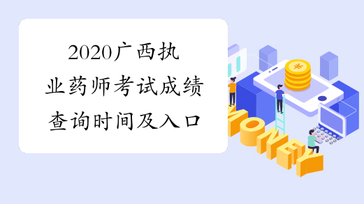 2020广西执业药师考试成绩查询时间及入口