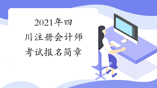 2021年四川注册会计师考试报名简章