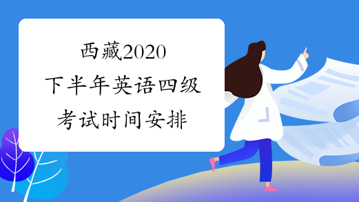 西藏2020下半年英语四级考试时间安排