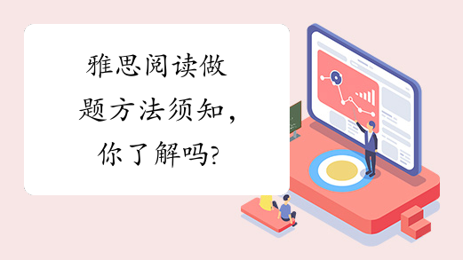 雅思阅读做题方法须知，你了解吗?