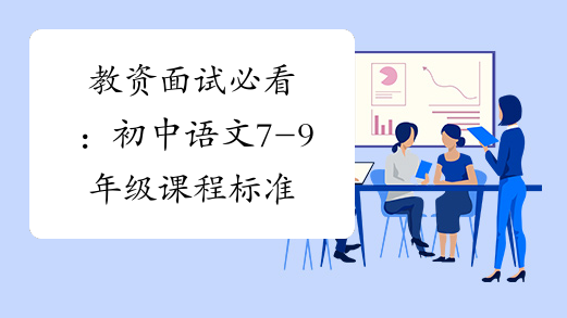 教资面试必看：初中语文7-9年级课程标准