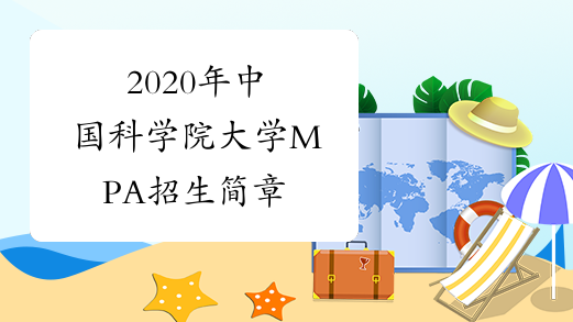2020年中国科学院大学MPA招生简章