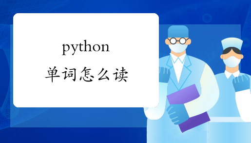 python单词怎么读