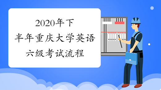 2020年下半年重庆大学英语六级考试流程