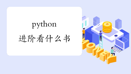 python进阶看什么书