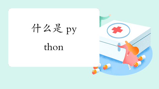 什么是 python