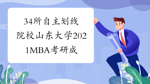 34所自主划线院校山东大学2021MBA考研成绩查询时间