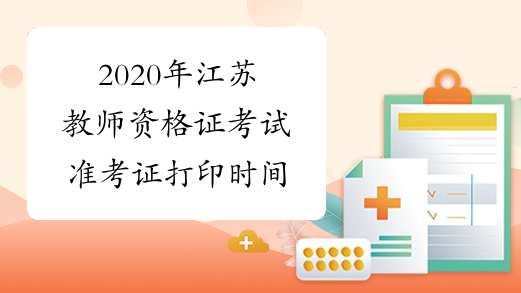 2020年江苏教师资格证考试准考证打印时间