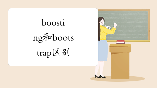 boosting和bootstrap区别