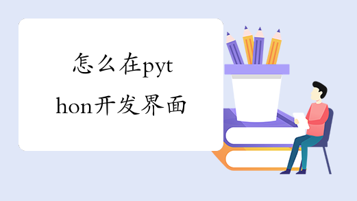 怎么在python开发界面