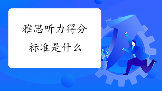 雅思听力得分标准是什么