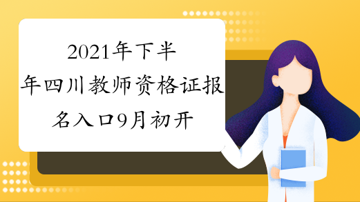 2021年下半年四川教师资格证报名入口9月初开通