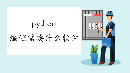 python编程需要什么软件