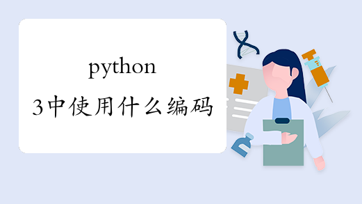 python3中使用什么编码