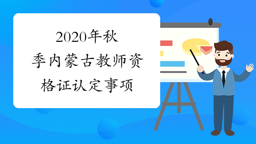 2020年秋季内蒙古教师资格证认定事项