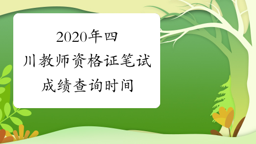 2020年四川教师资格证笔试成绩查询时间