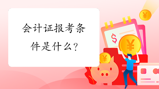 会计考条件师证有用吗_考会计师的条件_会计师具备条件