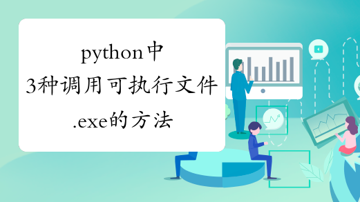 python中3种调用可执行文件.exe的方法
