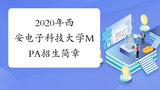 2020年西安电子科技大学MPA招生简章
