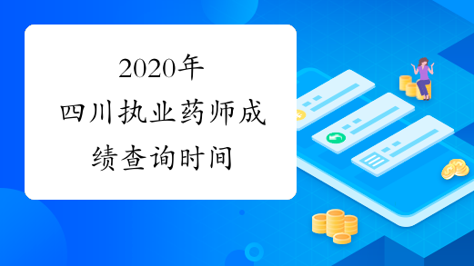 2020年四川执业药师成绩查询时间