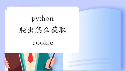 python爬虫怎么获取cookie