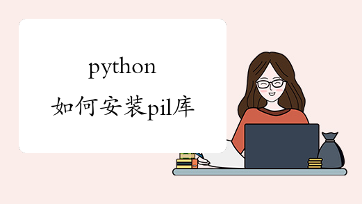 python如何安装pil库