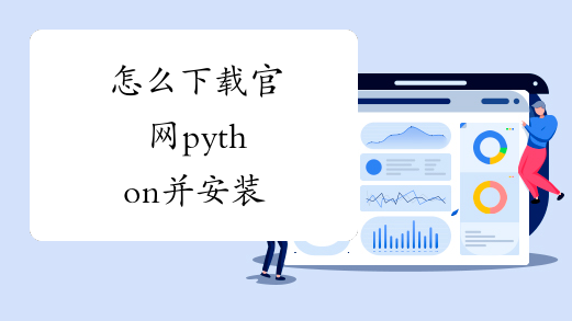 怎么下载官网python并安装