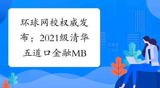 环球青藤权威发布：2021级清华五道口金融MBA项目招生政策