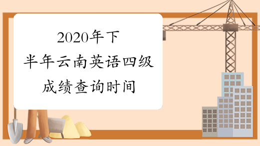 2020年下半年云南英语四级成绩查询时间