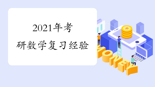 2021年考研数学复习经验