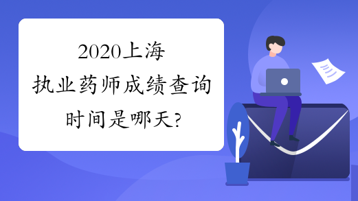 2020上海执业药师成绩查询时间是哪天?