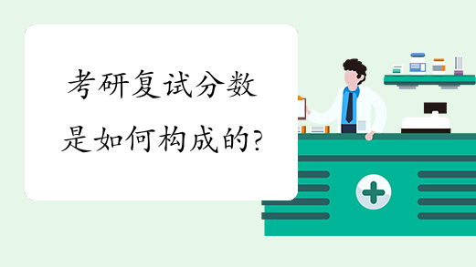 考研复试分数是如何构成的?