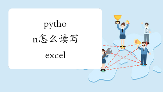 python怎么读写excel