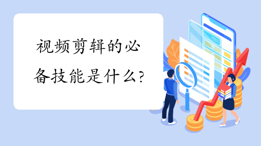 视频剪辑的必备技能是什么?