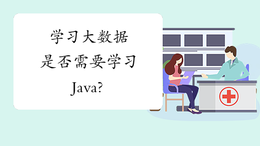 学习大数据是否需要学习Java?