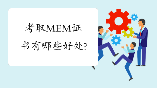考取MEM证书有哪些好处?