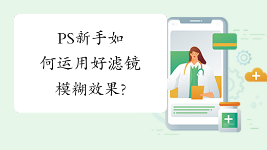 PS新手如何运用好滤镜模糊效果?